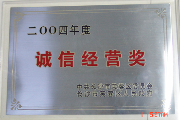 誠信經(jīng)營獎(jiǎng)