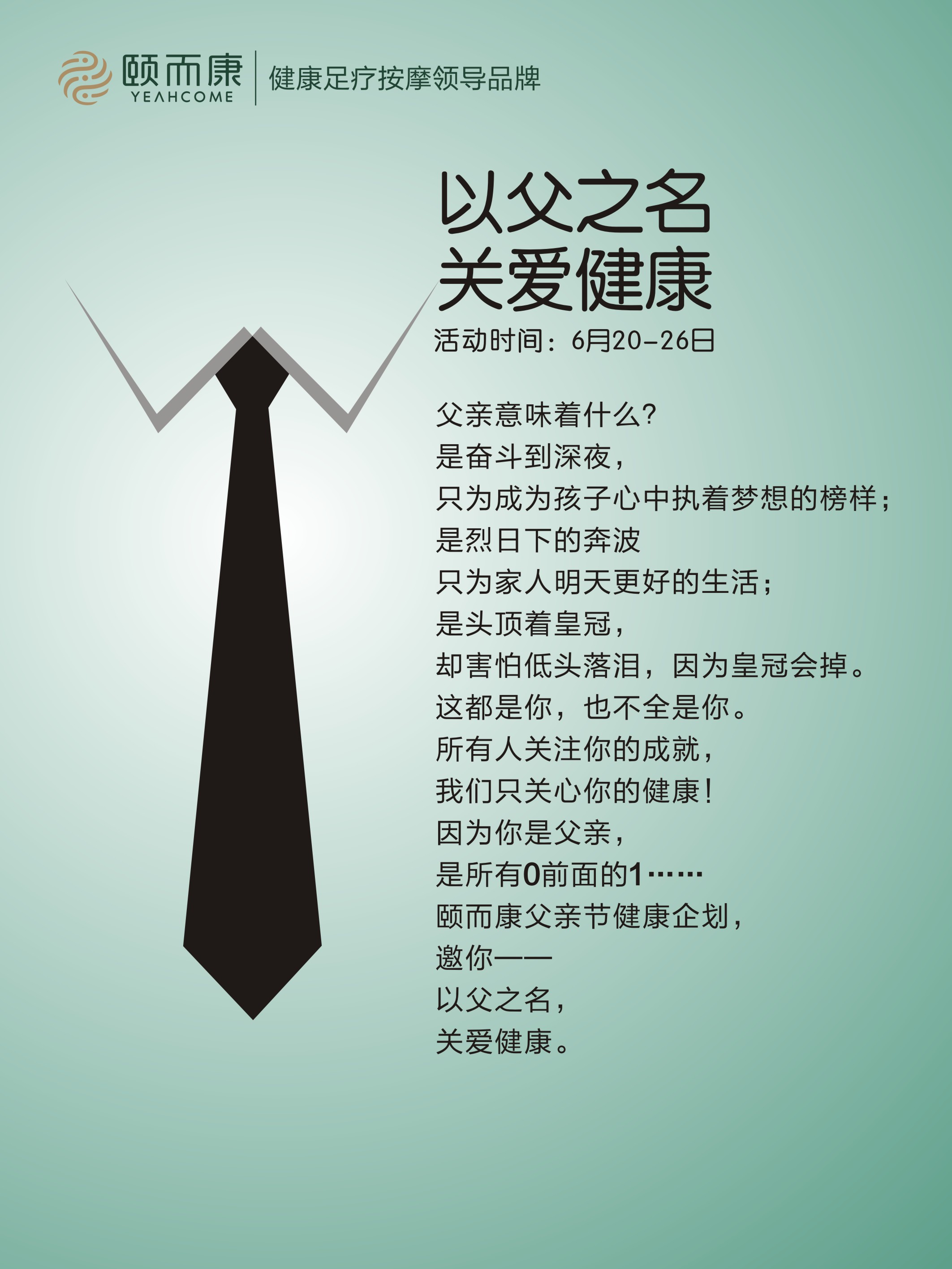 以父之名，關愛健康