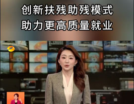 創(chuàng)新扶殘助殘模式，助力更高質(zhì)量就業(yè)
